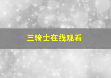 三骑士在线观看