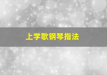 上学歌钢琴指法