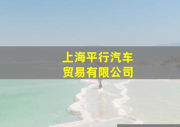 上海平行汽车贸易有限公司