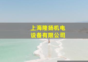 上海隆扬机电设备有限公司