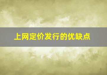 上网定价发行的优缺点