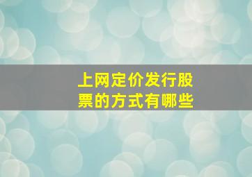 上网定价发行股票的方式有哪些