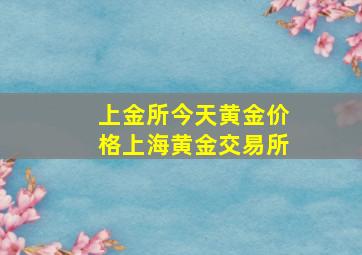 上金所今天黄金价格上海黄金交易所