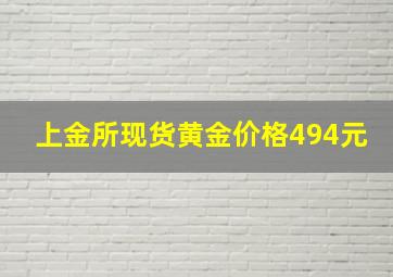 上金所现货黄金价格494元