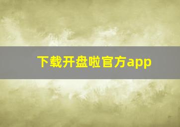 下载开盘啦官方app