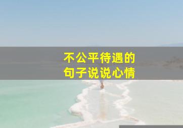 不公平待遇的句子说说心情