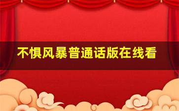 不惧风暴普通话版在线看