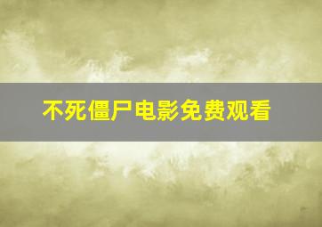 不死僵尸电影免费观看