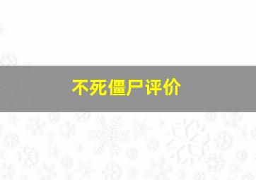 不死僵尸评价