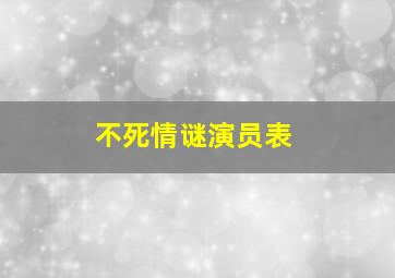 不死情谜演员表