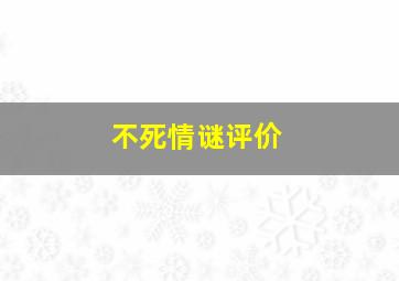 不死情谜评价