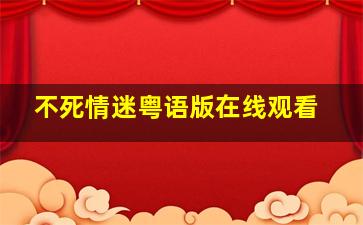 不死情迷粤语版在线观看