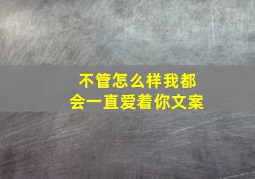 不管怎么样我都会一直爱着你文案