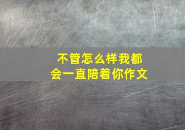 不管怎么样我都会一直陪着你作文