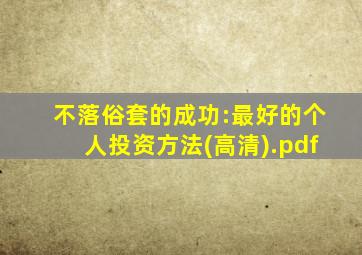 不落俗套的成功:最好的个人投资方法(高清).pdf