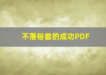 不落俗套的成功PDF