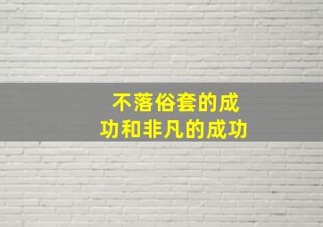 不落俗套的成功和非凡的成功