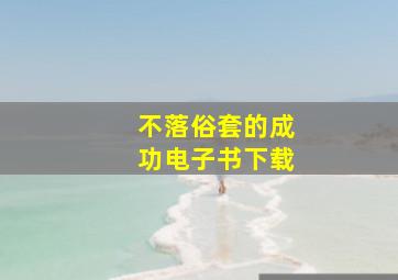 不落俗套的成功电子书下载