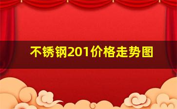 不锈钢201价格走势图