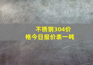 不锈钢304价格今日报价表一吨