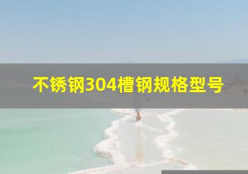 不锈钢304槽钢规格型号