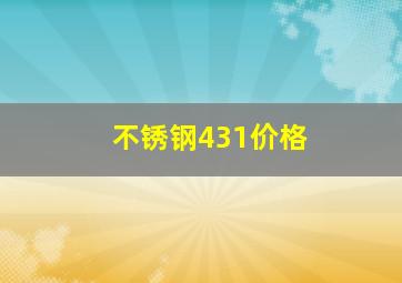 不锈钢431价格