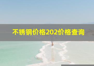 不锈钢价格202价格查询