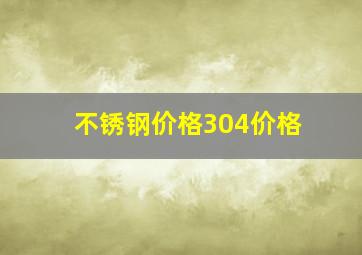 不锈钢价格304价格