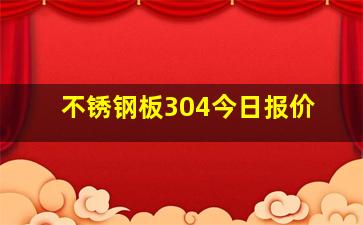 不锈钢板304今日报价