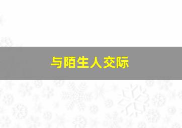 与陌生人交际