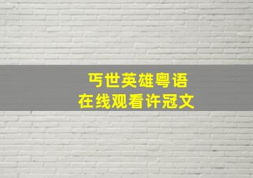 丐世英雄粤语在线观看许冠文