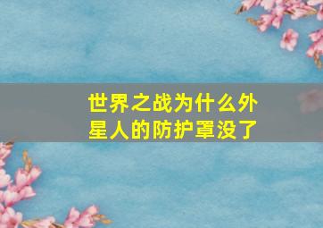 世界之战为什么外星人的防护罩没了