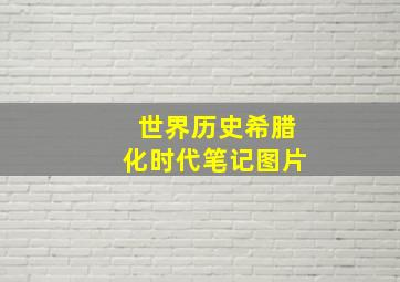 世界历史希腊化时代笔记图片