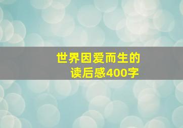 世界因爱而生的读后感400字