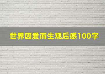 世界因爱而生观后感100字