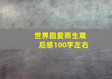 世界因爱而生观后感100字左右