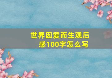 世界因爱而生观后感100字怎么写