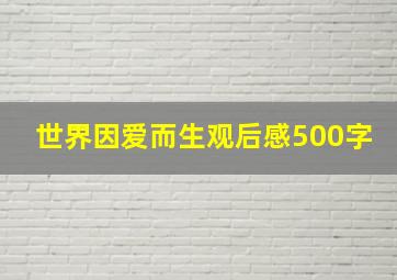 世界因爱而生观后感500字