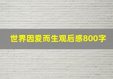 世界因爱而生观后感800字