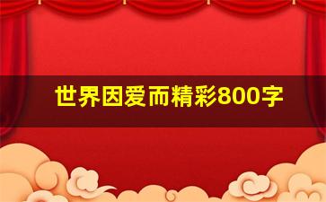 世界因爱而精彩800字