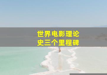 世界电影理论史三个里程碑