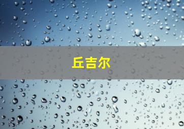 丘吉尔