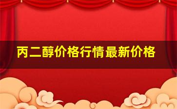 丙二醇价格行情最新价格