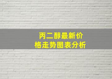 丙二醇最新价格走势图表分析