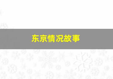 东京情况故事