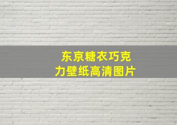 东京糖衣巧克力壁纸高清图片