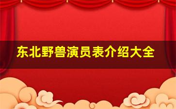 东北野兽演员表介绍大全