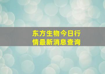 东方生物今日行情最新消息查询