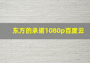 东方的承诺1080p百度云