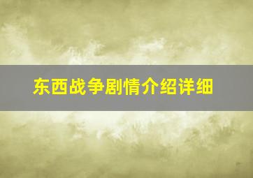 东西战争剧情介绍详细